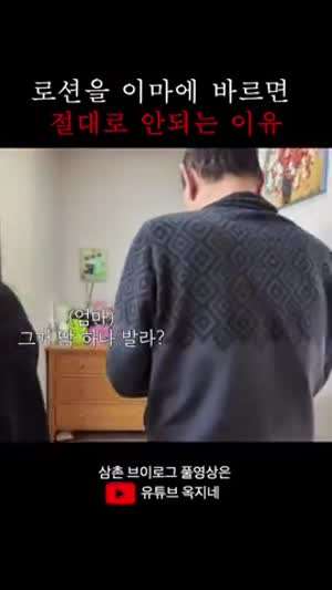 로션을 이마에 바르면 안된다는 삼촌