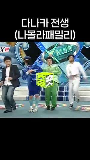 추억의 나몰라 패밀리