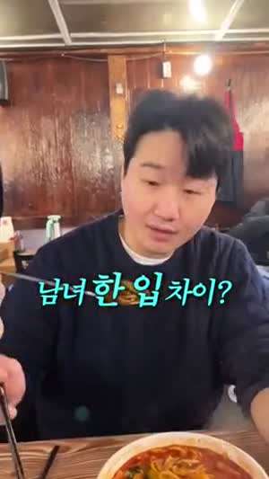 남녀 한입 차이