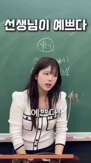 센스입는 학생의 답변으로 선생님 만족함