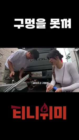 구멍에 잘 넣지 못하는 남편