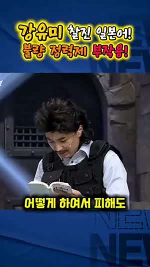 강유미 찰진 일본어 ㅋㅋㅋ