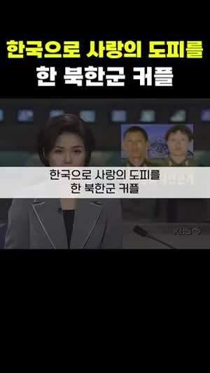 한국으로 사랑의 도피를 한 북한군 커플 귀순남녀 내연관계