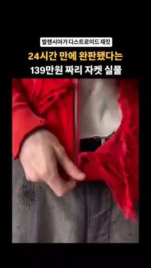 출시 하루만에 완판 된 139 만원짜리 재킷...