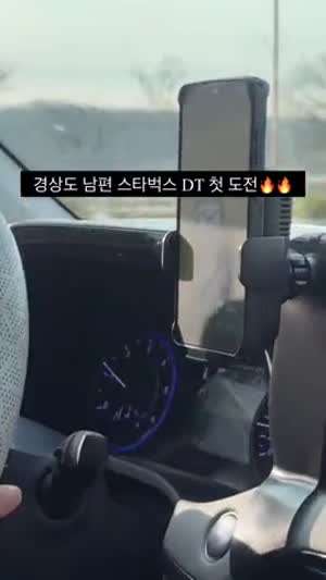 경상도 남편 스타벅스 DT  첫 도전