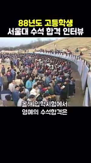 1988년 서울대 수석합격자.gif