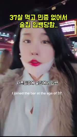 37살 술집에서 밴당한 그녀