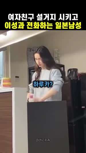여친한테 설거지 시키고 이성과 통화하는 남친
