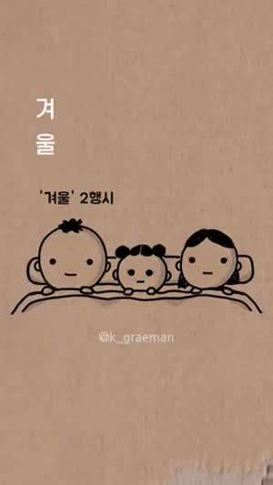 자기 전 N행시