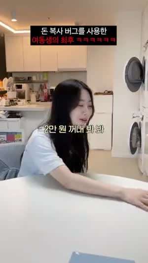 돈 복사 버그를 사용한 여동생의 최후