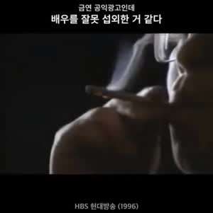 배우를 잘못 섭외한 옛날 금연광고.mp4