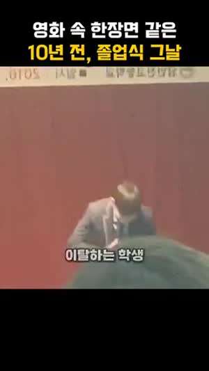 영화 속 한장면 같은 10년전 졸업식날의 무대