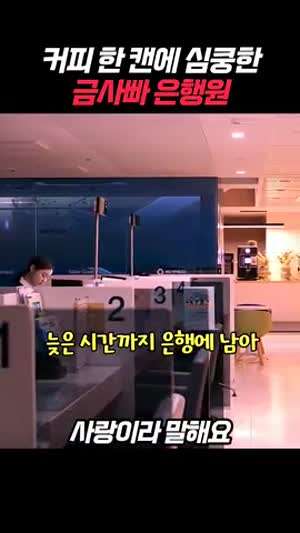 금사빠 은행원 언니가 남자한테 까이는 장면 직관