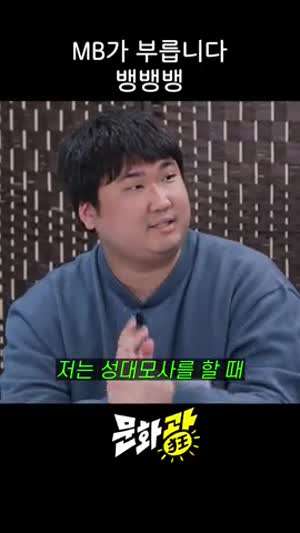 MB가 부르는 뱅뱅뱅.mp4