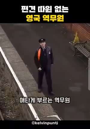편견 따윈 없는 영국 역무원