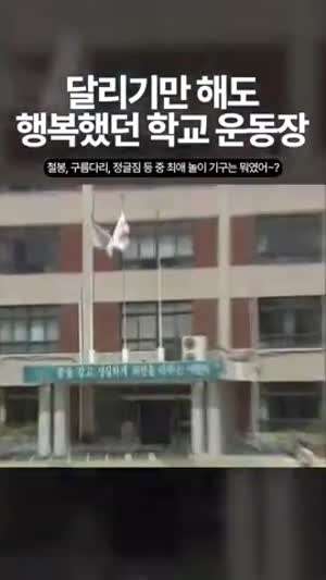 2000년 초등학교 운동장 모습.gif