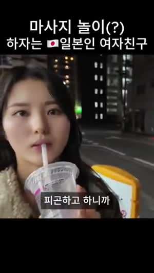 마사지 놀이(?) 하자는 일본인 여자친구