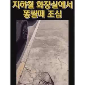지하철 화장실이 위험한 이유