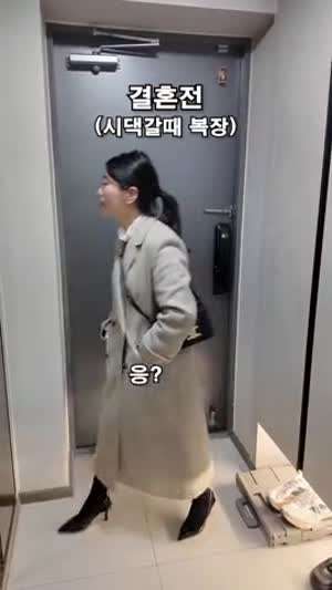 결혼 전후 시댁갈때 복장