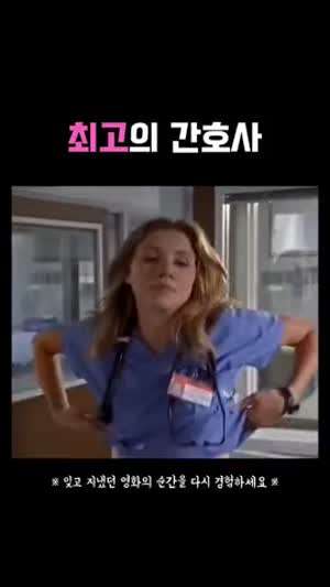 최고의 간호사