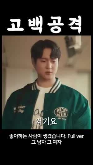 고백 공격