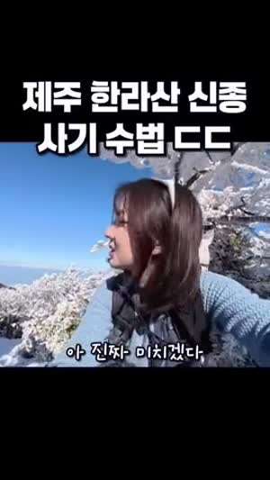 제주도 한라산에 등장한 신종 사기 수법