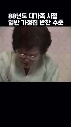 1988년 일반 가정집 식사.gif