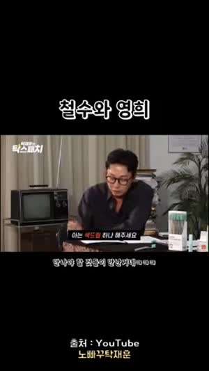 철수와 영희