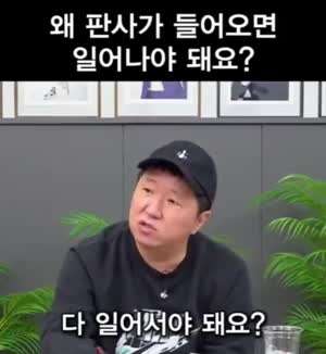 왜 판사가 들어오면 일어나야 해요??