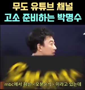 무도 유튜브 채널 고소 할려고 했던 박명수