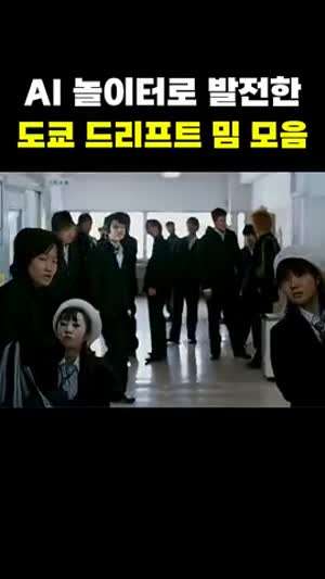 AI 놀이터가 되버린 영화 도쿄드리프트 밈 모음