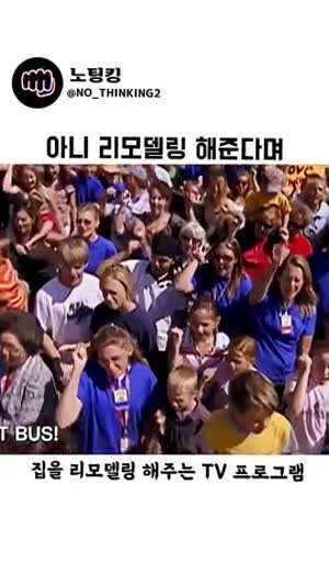 미국의 화끈한 리모델링 예능
