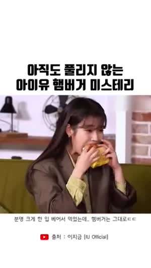 아직도 풀리지 않는 아이유 햄버거 미스테리