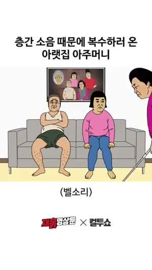 층간 소음 때문에 복수하러 온 아랫집 어머니