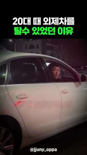 20대 때 외제차를 탈수 있었던 이유