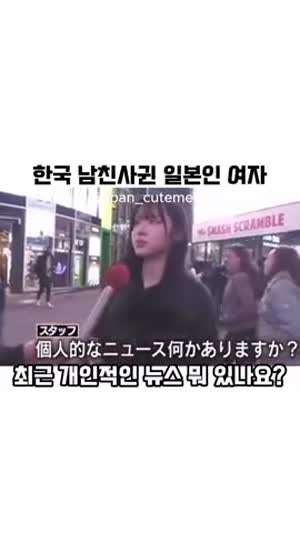 한국 남친을 사귀고 있다는 일본 누나