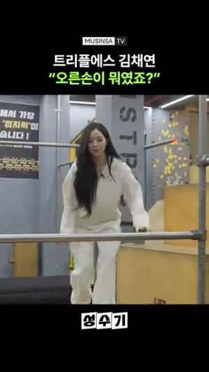 수치스러운 트리플에스 채연