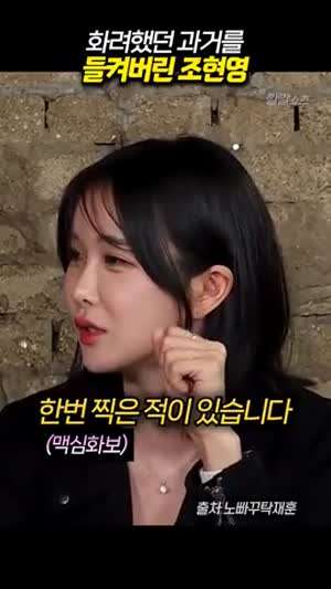 화려했던 과거를 들켜버린 조현영