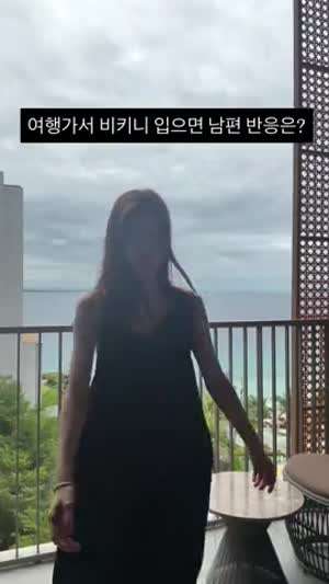 여행가서 비키니 입으면 남편 반응