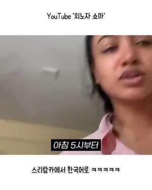 한국에서 이상한거 배워간 스리랑카 여성