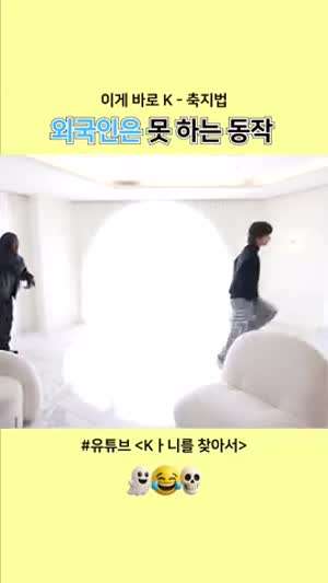 외국인은 못 하는 K-축지법 동작