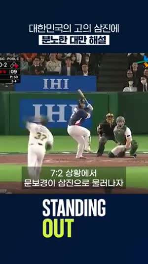 문보경이 고의로 삼진 당했다고 분노하는 대만 해설진.gif