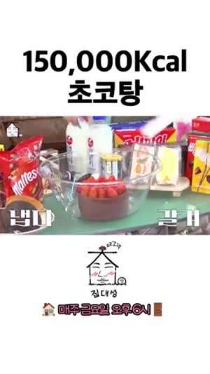 150,000kcal 초코탕
