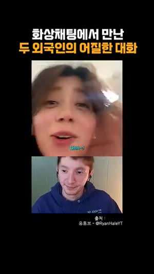 화상채팅에서 만난 두 외국인의 어질어질한 대화