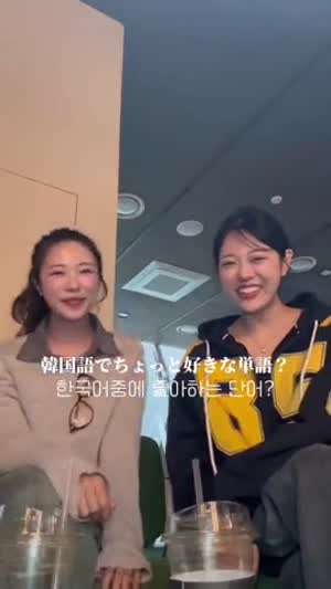 일본 여자가 좋아하는 한국어.mp4