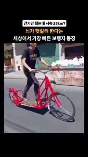 걸으면서 타는 자전거 .mp4