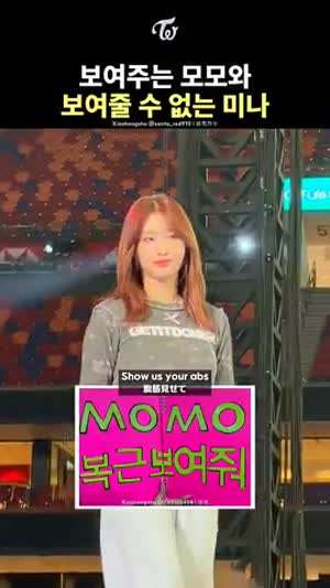 복근 보여주는 모모와 보여줄 수 없는 미나 ㅋㅋ