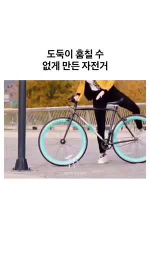 도둑이 훔칠수 없게 만든 자전거.mp4