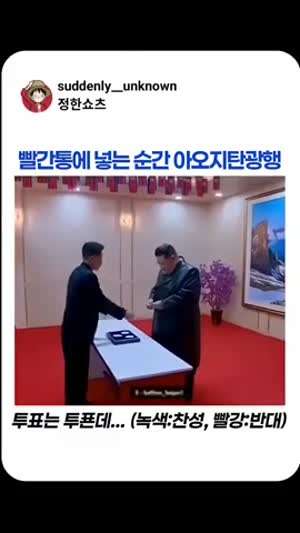 빨간통 넣는순간 아오지 탄광가는 투표 현장.mp4