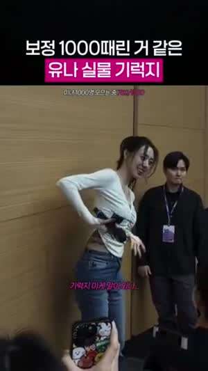 있지 유나 실물 느낌.gif